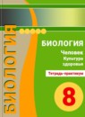 ГДЗ Биология 8 класс тетрадь-практикум человек. культура здоровья Сухорукова Л. Н. 2017 — готовые ответы и решения