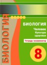 ГДЗ Биология 8 класс тетрадь-экзаменатор человек. культура здоровья Сухорукова Л. Н. 2016 — готовые ответы и решения