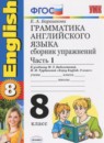 ГДЗ Английский язык 8 класс сборник упражнений (биболетова) Барашкова Е.А. 2018 — готовые ответы и решения