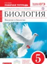ГДЗ Биология 5 класс рабочая тетрадь Сонин Н.И. 2017 — готовые ответы и решения