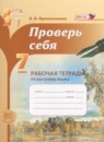 ГДЗ Русский язык 7 класс рабочая тетрадь проверь себя (львова) Прохватилина Л.В. 2016 — готовые ответы и решения