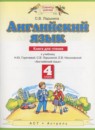 ГДЗ Английский язык 4 класс книга для чтения (горячева) Ларькина С.В. 2014 — готовые ответы и решения