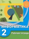 ГДЗ Информатика 2 класс рабочая тетрадь Рудченко Т.А. 2018 — готовые ответы и решения