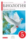 ГДЗ Биология 5 класс введение в биологию Н. И. Сонин 2018 — готовые ответы и решения