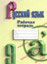 ГДЗ Русский язык 9 класс рабочая тетрадь (бархударов) Ефремова Е.А. 2017-2023 — готовые ответы и решения