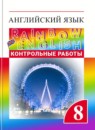 ГДЗ Английский язык 8 класс контрольные работы rainbow Афанасьева О.В. 2018-2023 — готовые ответы и решения