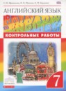 ГДЗ Английский язык 7 класс контрольные работы rainbow Афанасьева О. В. 2017 — готовые ответы и решения
