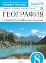 ГДЗ География 8 класс рабочая тетрадь география россии (алексеев, низовцев) Ким Э.В. 2018 — готовые ответы и решения
