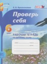 ГДЗ Русский язык 6 класс рабочая тетрадь проверь себя (львова) Прохватилина Л.В. 2013 — готовые ответы и решения