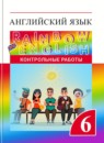 ГДЗ Английский язык 6 класс контрольные работы rainbow Афанасьева О.В. 2018-2022 — готовые ответы и решения