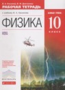 ГДЗ Физика 10 класс рабочая тетрадь Касьянов В.А. Базовый уровень 2015 — готовые ответы и решения