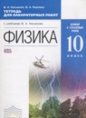 ГДЗ Физика 10 класс тетрадь для лабораторных работ Касьянов В.А. Базовый и углубленный уровень 2017 — готовые ответы и решения