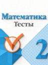 ГДЗ Математика 2 класс тесты Волкова С.И. 2017-2023 — готовые ответы и решения