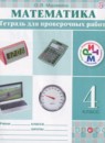 ГДЗ Математика 4 класс тетрадь для проверочных работ Муравина О.В. 2018 — готовые ответы и решения