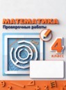 ГДЗ Математика 4 класс проверочные работы (дорофеев) Никифорова Г.В. 2018-2021 — готовые ответы и решения