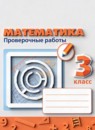ГДЗ Математика 3 класс проверочные работы (дорофеев) Миракова Т.Н. 2017-2023 — готовые ответы и решения
