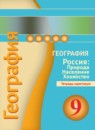 ГДЗ География 9 класс тетрадь-практикум география россии (дронов) Ольховая Н.В. 2016 — готовые ответы и решения