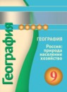 ГДЗ География 9 класс география россии Дронов В.П. 2017 — готовые ответы и решения