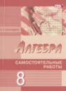 ГДЗ Алгебра 8 класс самостоятельные работы (мордкович) Александрова Л.А. Углубленный уровень 2018 — готовые ответы и решения
