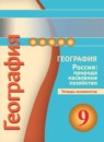 ГДЗ География 9 класс тетрадь-экзаменатор география россии (дронов) Барабанов В.В. 2017 — готовые ответы и решения