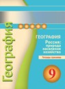 ГДЗ География 9 класс тетрадь-тренажер география россии (дронов) Ходова Е.С. 2016 — готовые ответы и решения