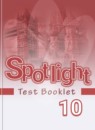 ГДЗ Английский язык 10 класс контрольные задания spotlight Афанасьева О.В. 2017 — готовые ответы и решения