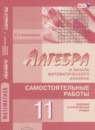 ГДЗ Алгебра 11 класс самостоятельные работы (мордкович) Александрова Л.А. Базовый и углубленный уровень 2015 — готовые ответы и решения