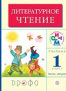 ГДЗ Литература 1 класс Грехнева Г.М. 2018 — готовые ответы и решения