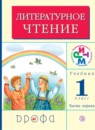 ГДЗ Литература 1 класс Грехнева Г.М. 2018 — готовые ответы и решения