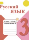 ГДЗ Русский язык 3 класс тетрадь учебных достижений Канакина В.П. 2017-2023 — готовые ответы и решения