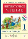 ГДЗ Литература 1 класс рабочая тетрадь Грехнева Г.М. 2017 — готовые ответы и решения