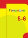 ГДЗ География 5-6 класс Алексеев А.И. 2018-2023 — готовые ответы и решения