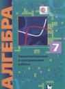 ГДЗ Алгебра 7 класс самостоятельные и контрольные работы Мерзляк А.Г. Углубленный уровень 2017 — готовые ответы и решения