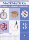 ГДЗ Математика 3 класс тетрадь для проверочных работ Муравина О.В. 2018 — готовые ответы и решения