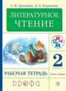 ГДЗ Литература 2 класс рабочая тетрадь Грехнева Г.М. 2018 — готовые ответы и решения