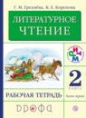 ГДЗ Литература 2 класс рабочая тетрадь Грехнева Г.М. 2018 — готовые ответы и решения