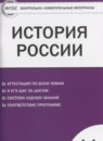 ГДЗ История 11 класс контрольно-измерительные материалы история россии Волкова К.В. 2018 — готовые ответы и решения