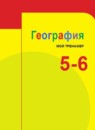 ГДЗ География 5-6 класс мой тренажер (алексеев) Николина В.В. 2017-2025 — готовые ответы и решения