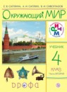 ГДЗ Окружающий мир 4 класс Саплина Е.В. 2018 — готовые ответы и решения