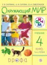 ГДЗ Окружающий мир 4 класс Саплина Е.В. 2018 — готовые ответы и решения