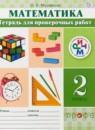 ГДЗ Математика 2 класс тетрадь для проверочных работ Муравина О.В. 2018 — готовые ответы и решения