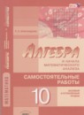 ГДЗ Алгебра 10 класс самостоятельные работы (мордкович) Александрова Л.А. Базовый и углубленный уровень 2016 — готовые ответы и решения