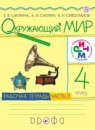 ГДЗ Окружающий мир 4 класс рабочая тетрадь Е.В. Саплина 2018 — готовые ответы и решения