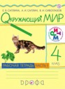 ГДЗ Окружающий мир 4 класс рабочая тетрадь Е.В. Саплина 2018 — готовые ответы и решения