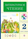 ГДЗ Литература 2 класс Грехнева Г.М. 2018 — готовые ответы и решения