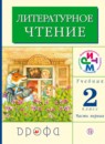 ГДЗ Литература 2 класс Грехнева Г.М. 2018 — готовые ответы и решения