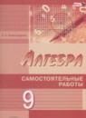 ГДЗ Алгебра 9 класс самостоятельные работы Александрова Л.А. Базовый и углубленный уровень 2016 — готовые ответы и решения