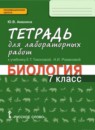 ГДЗ Биология 7 класс тетрадь для лабораторных работ (тихонова) Ю.В. Амахина 2018 — готовые ответы и решения