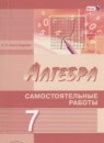 ГДЗ Алгебра 7 класс самостоятельные работы (мордкович) Александрова Л.А. Углубленный уровень 2016 — готовые ответы и решения