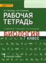 ГДЗ Биология 7 класс рабочая тетрадь Е.Т. Тихонова 2017 — готовые ответы и решения